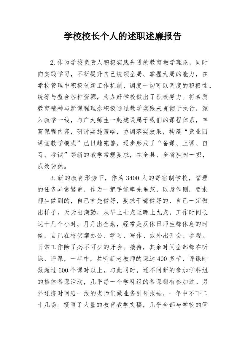 学校校长个人的述职述廉报告