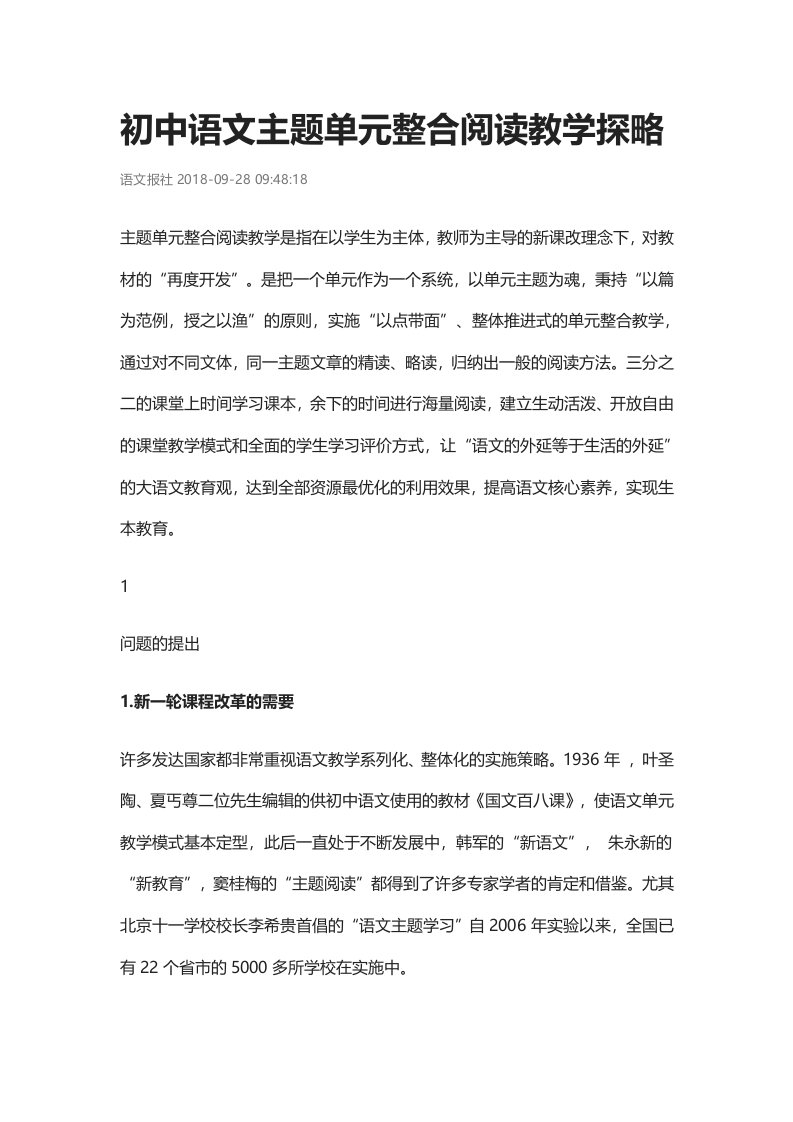 初中语文主题单元整合阅读教学探略