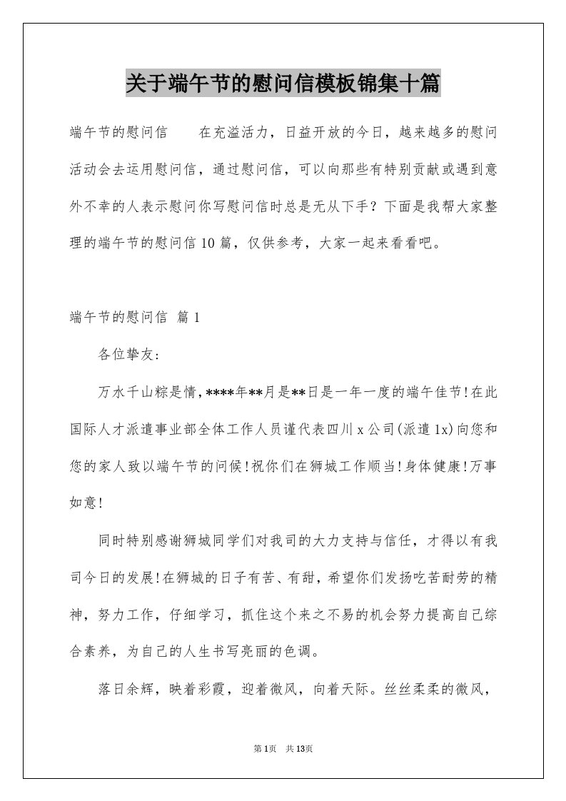 关于端午节的慰问信模板锦集十篇