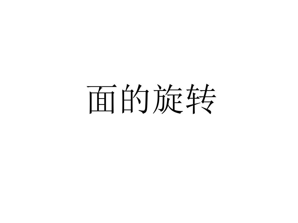 六级下册数课件－1.1面的旋转｜