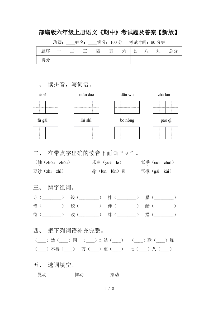 部编版六年级上册语文《期中》考试题及答案【新版】