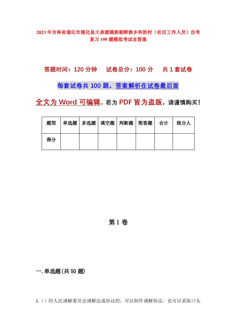 2023年吉林省通化市通化县大泉源满族朝鲜族乡和胜村社区工作人员自考复习100题模拟考试含答案