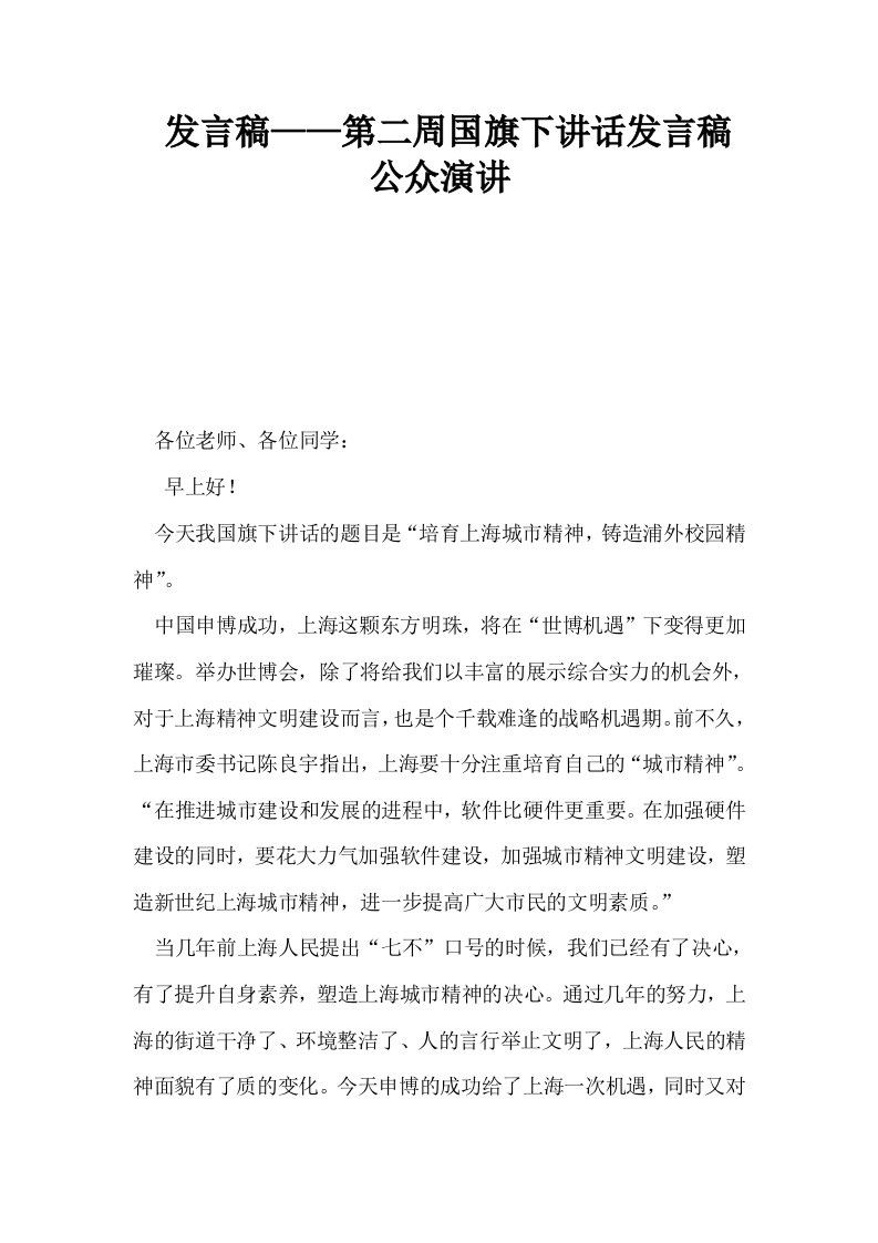 发言稿——第二周国旗下讲话发言稿公众演讲