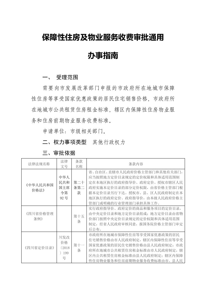 保障性住房及物业服务收费审批通用