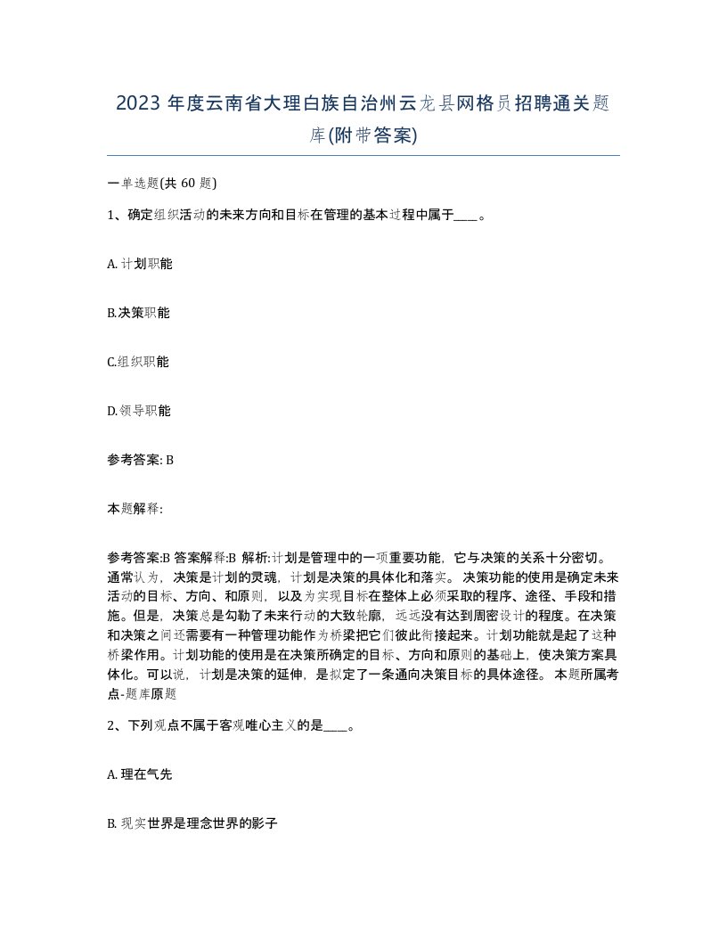 2023年度云南省大理白族自治州云龙县网格员招聘通关题库附带答案