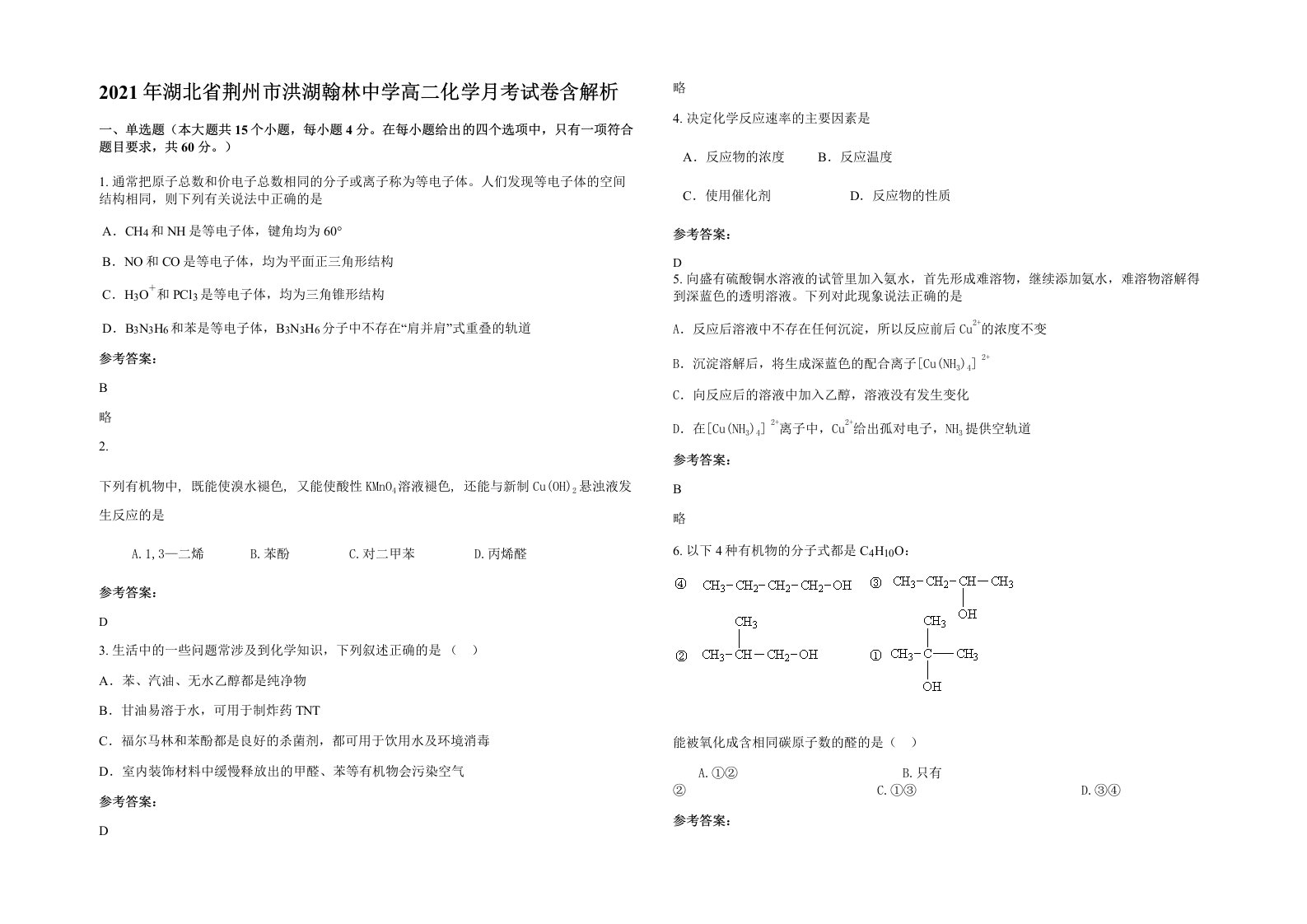 2021年湖北省荆州市洪湖翰林中学高二化学月考试卷含解析