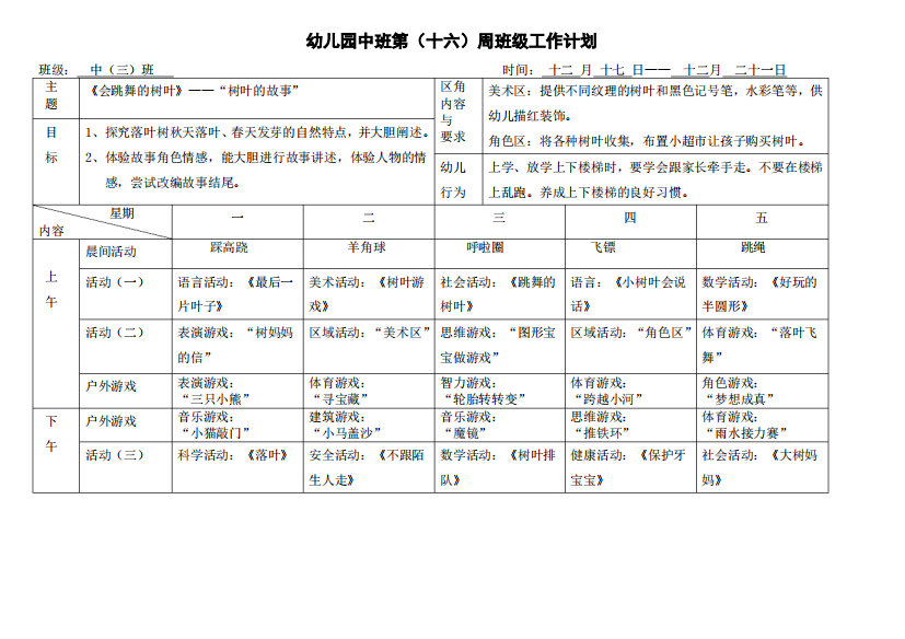 幼儿园中班第十六周周计划表