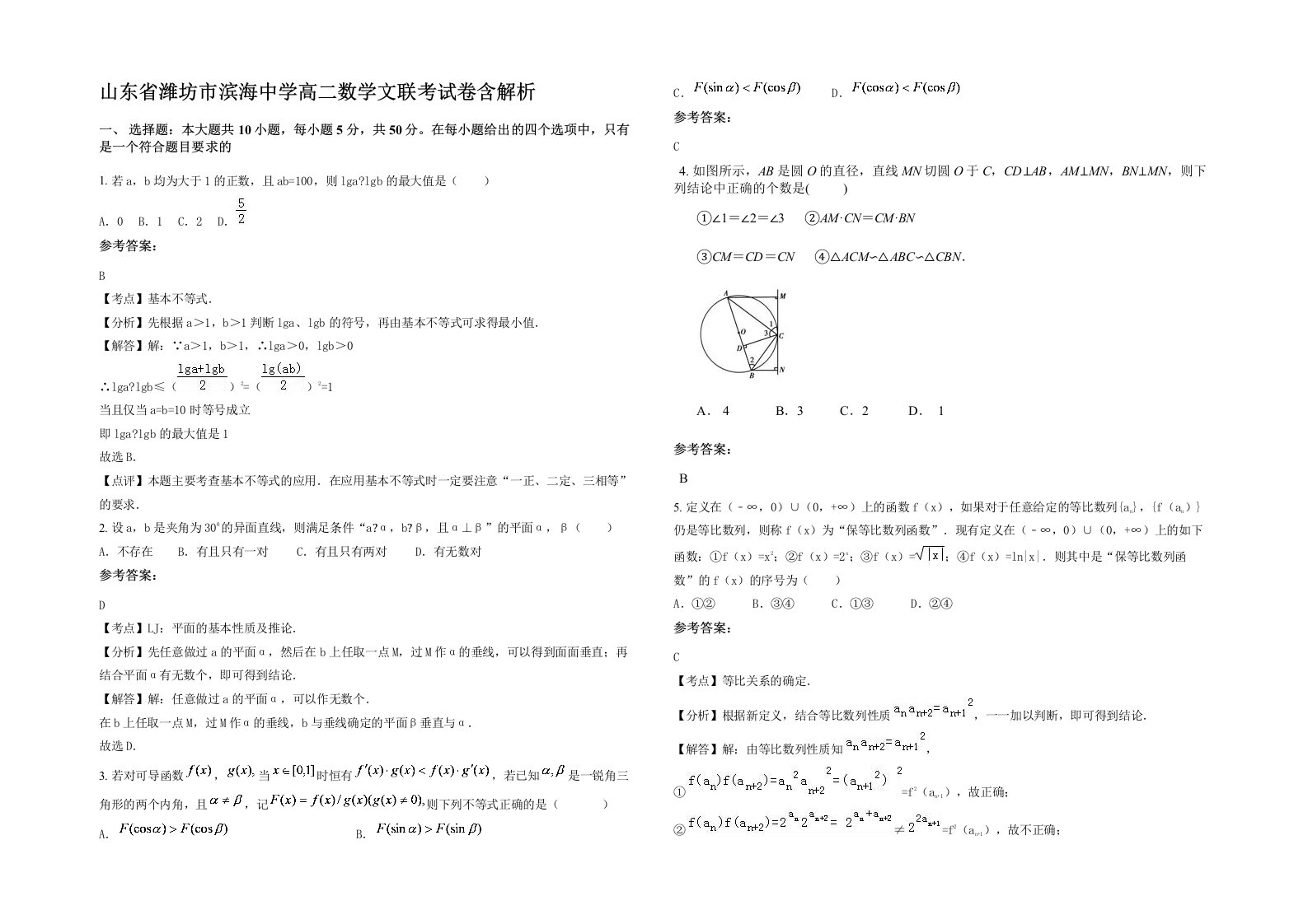 山东省潍坊市滨海中学高二数学文联考试卷含解析