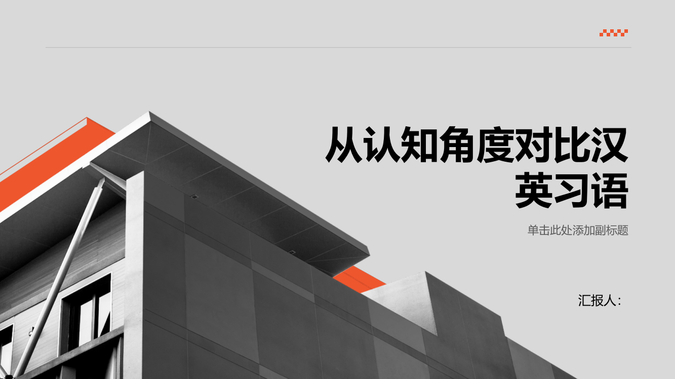 从认知角度对比汉英习语