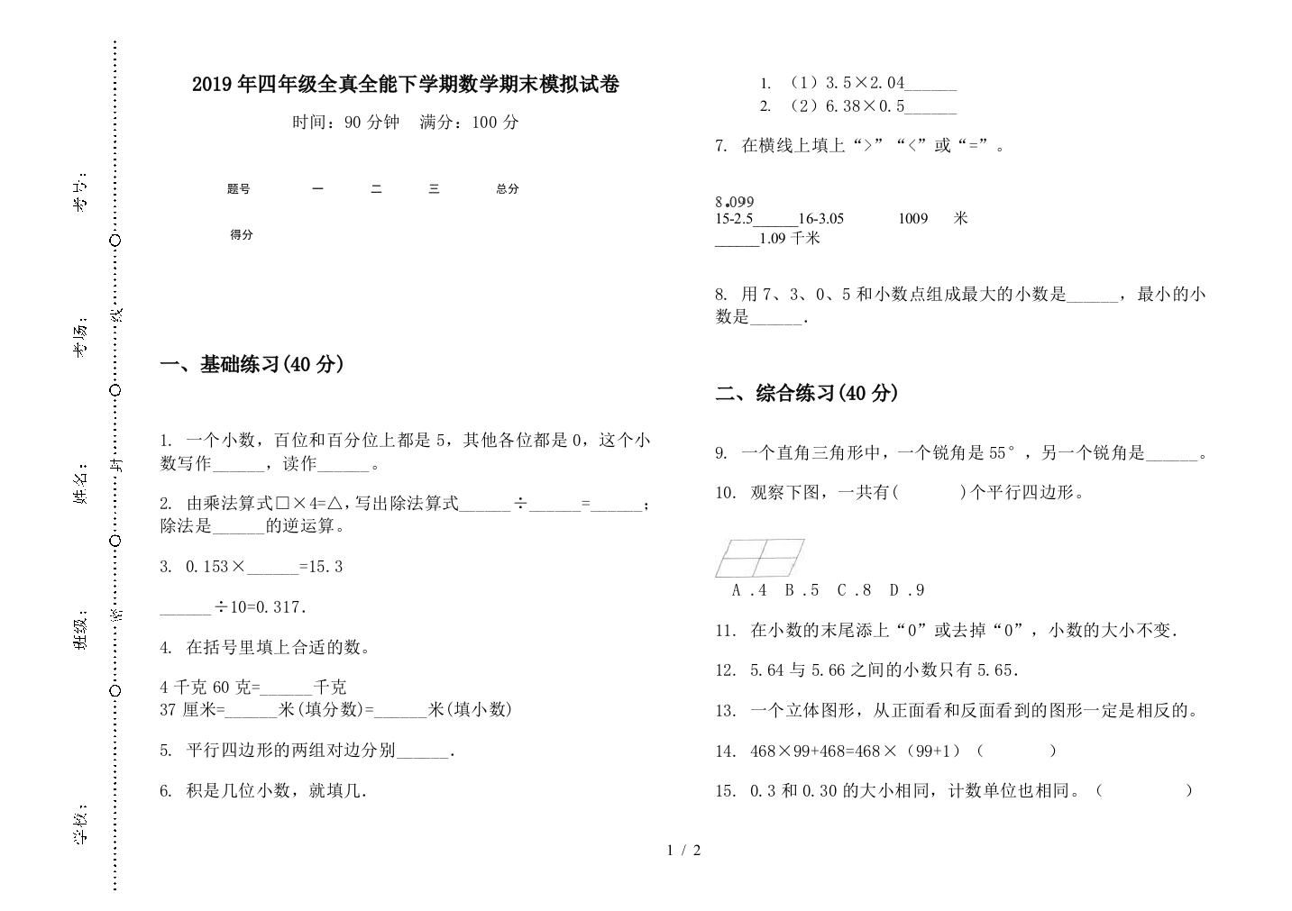 2019年四年级全真全能下学期数学期末模拟试卷