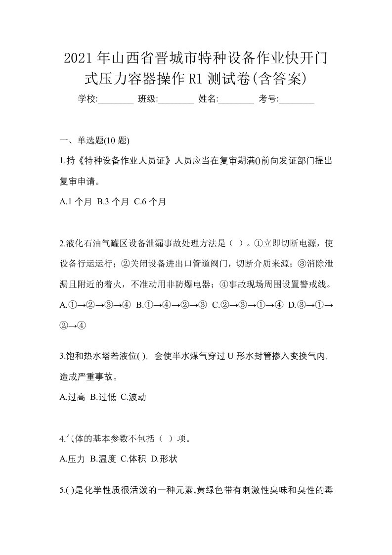 2021年山西省晋城市特种设备作业快开门式压力容器操作R1测试卷含答案