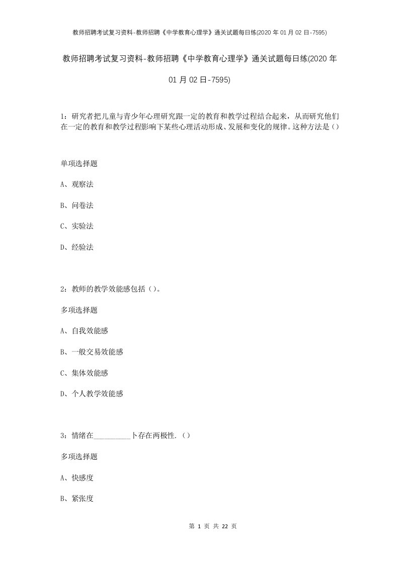 教师招聘考试复习资料-教师招聘中学教育心理学通关试题每日练2020年01月02日-7595