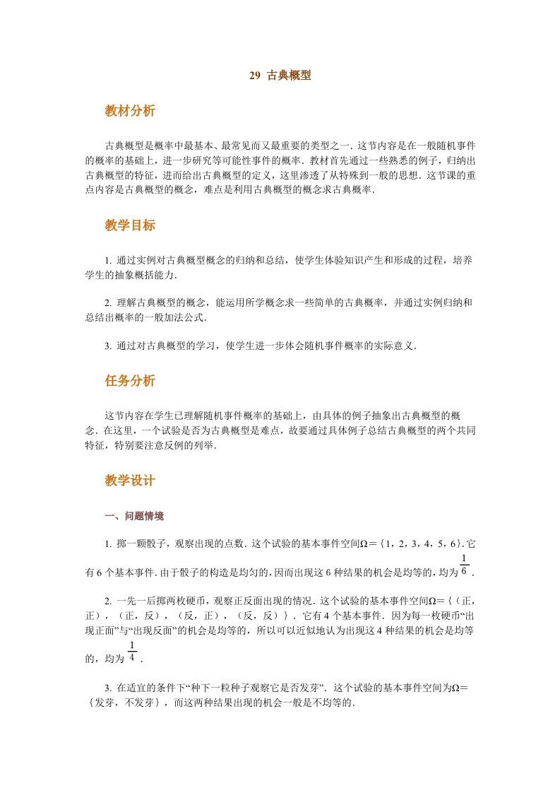 高中数学新课程创新教学设计案例--古典概型