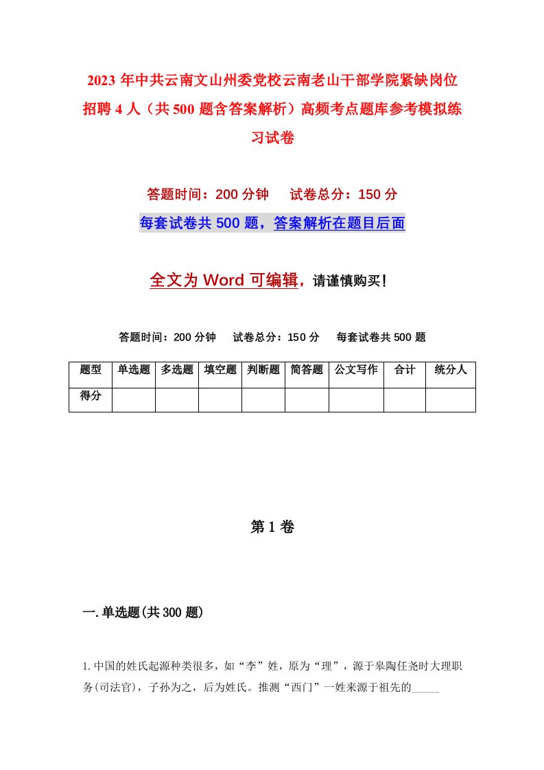 2023年中共云南文山州委党校云南老山干部学院紧缺岗位招聘4人共500题含答案解析高频考点题库参考模拟练习试卷