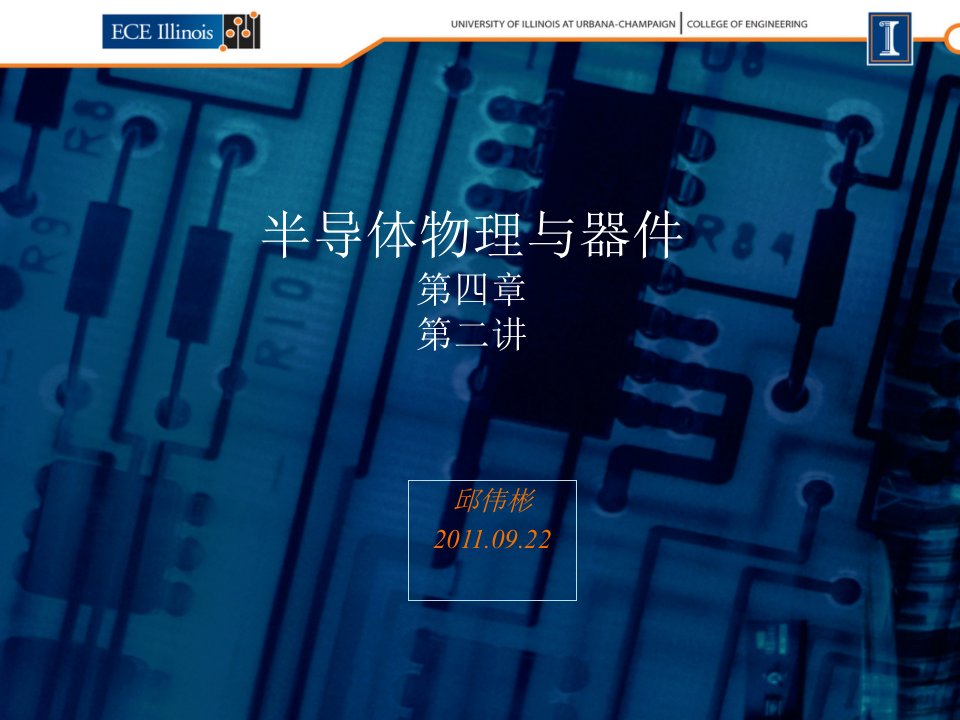 wqiu半导体物理与器件4-2课件