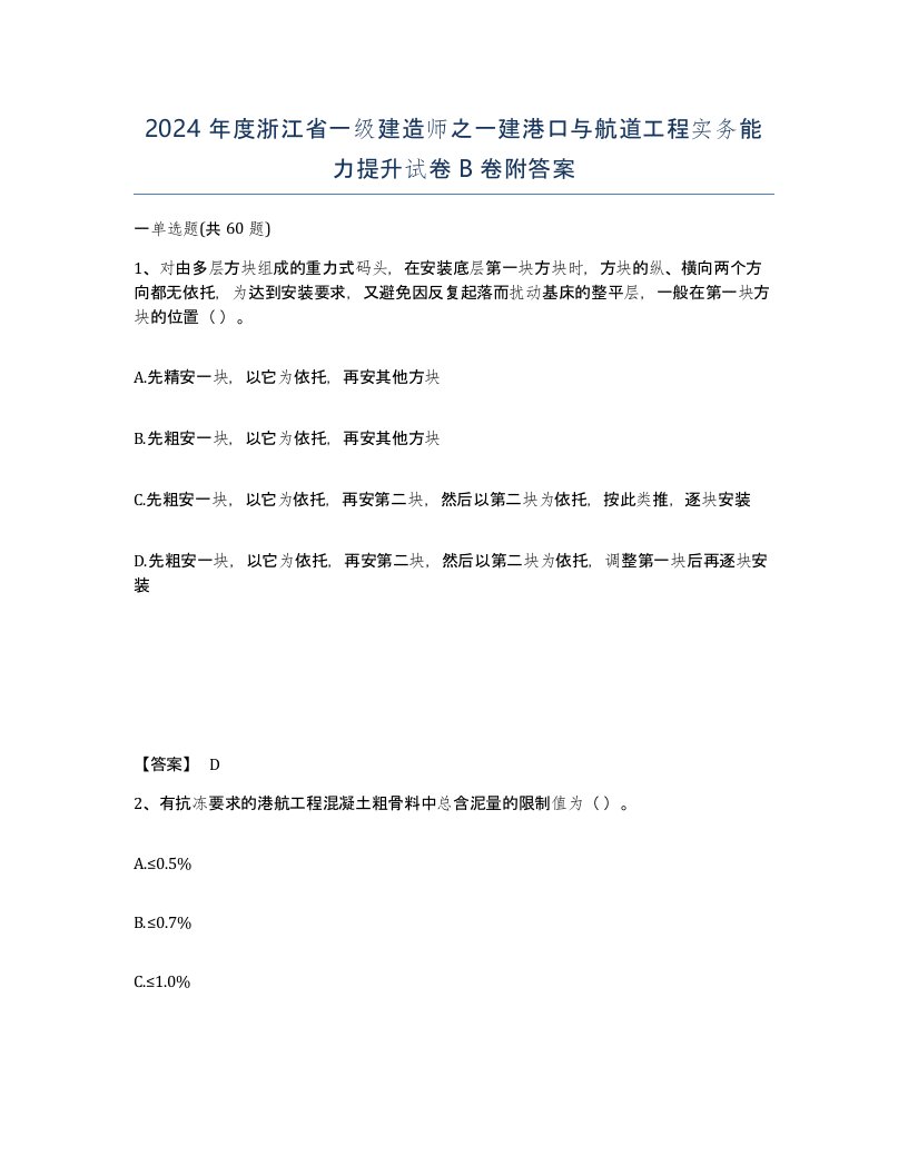 2024年度浙江省一级建造师之一建港口与航道工程实务能力提升试卷B卷附答案