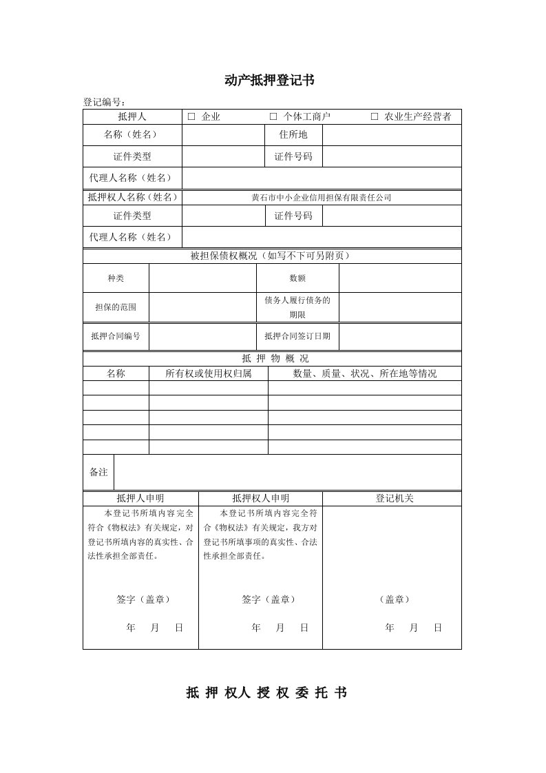 动产抵押登记书模板