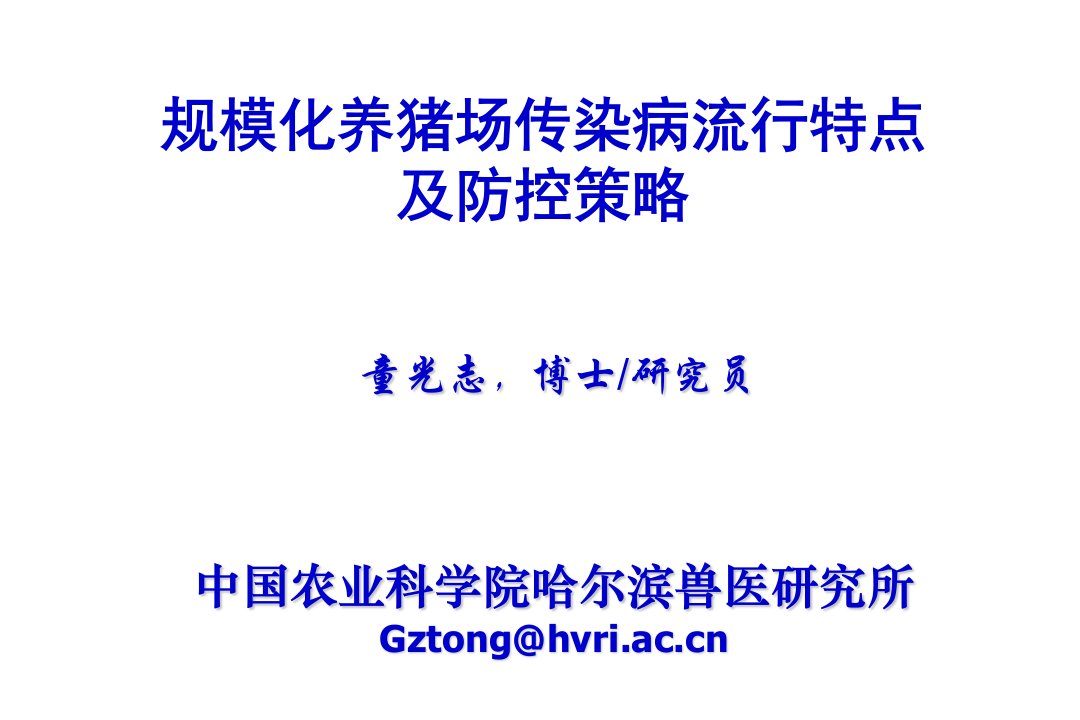 战略管理-规模化养猪场传染病流行特点及防控策略当前规模化养