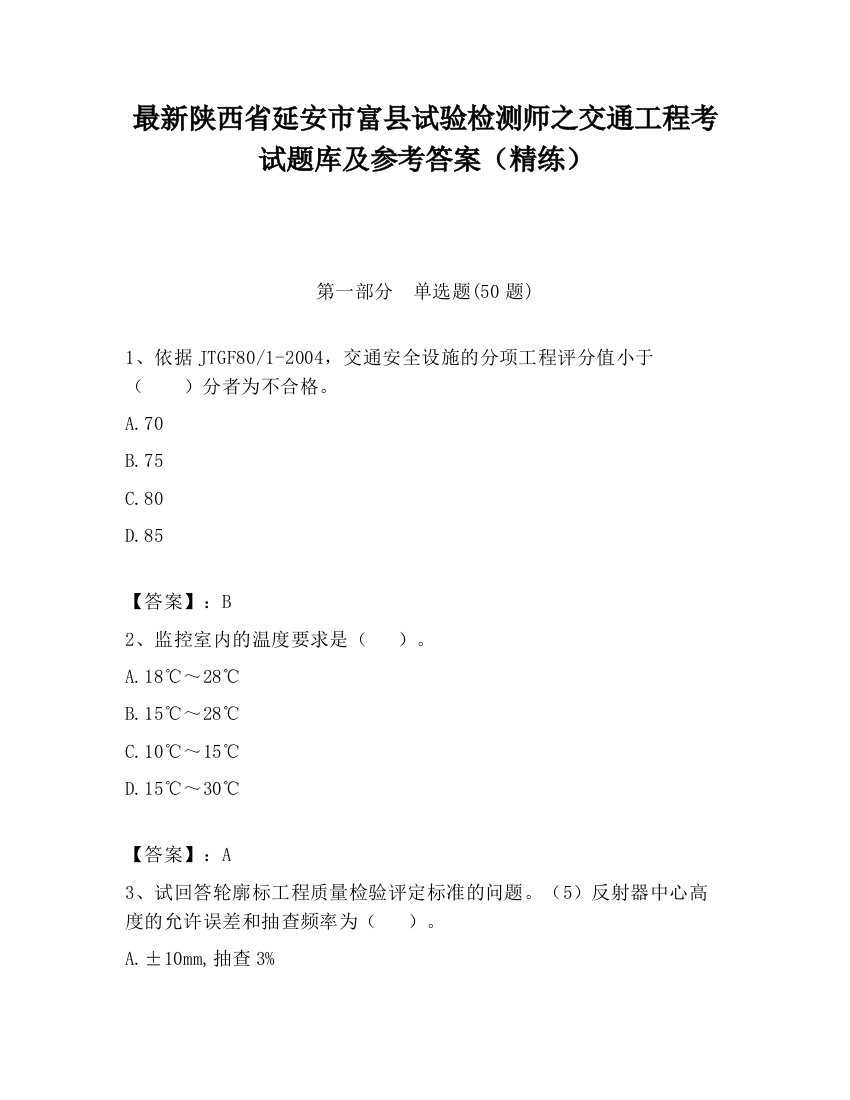 最新陕西省延安市富县试验检测师之交通工程考试题库及参考答案（精练）