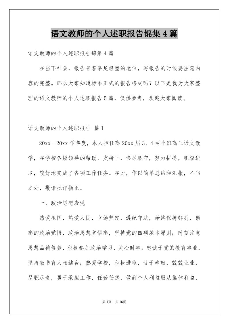 语文教师的个人述职报告锦集4篇