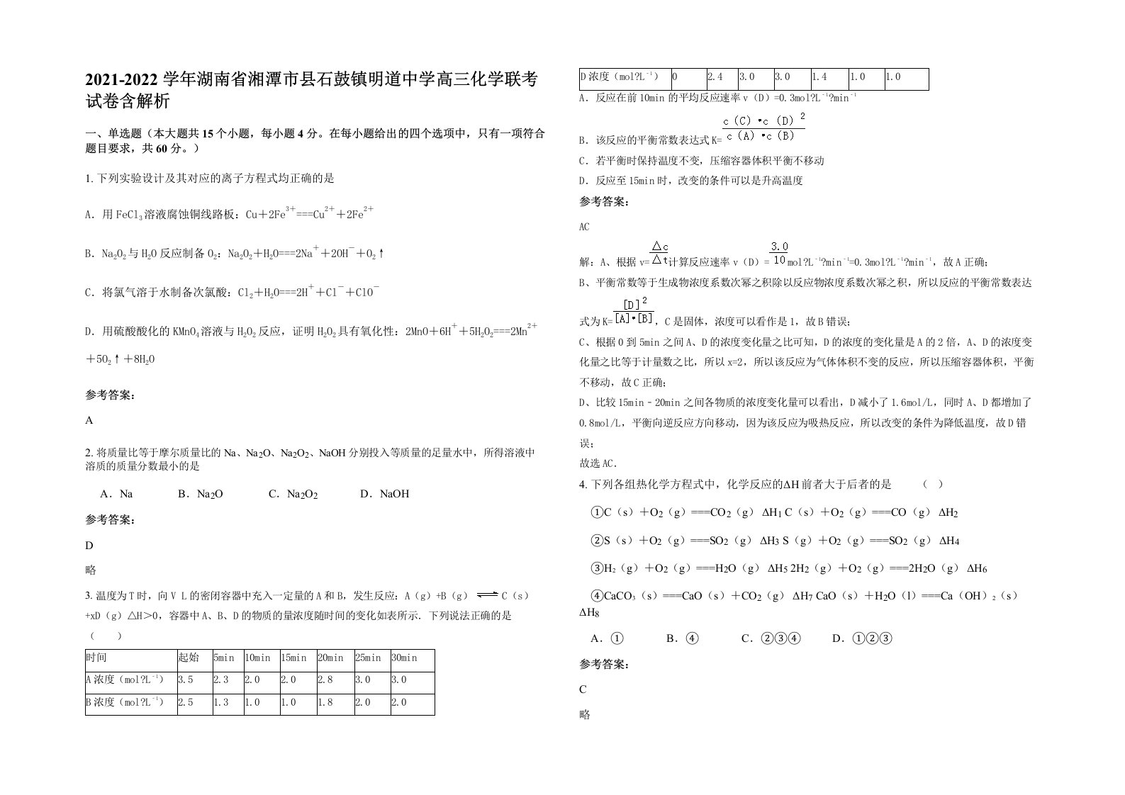 2021-2022学年湖南省湘潭市县石鼓镇明道中学高三化学联考试卷含解析