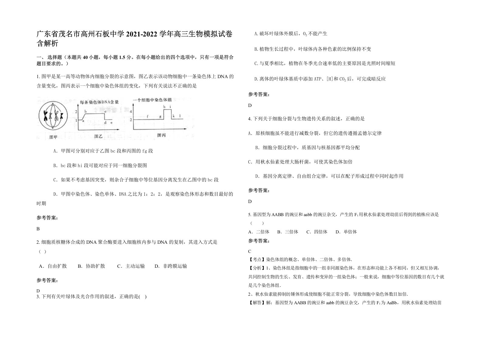 广东省茂名市高州石板中学2021-2022学年高三生物模拟试卷含解析