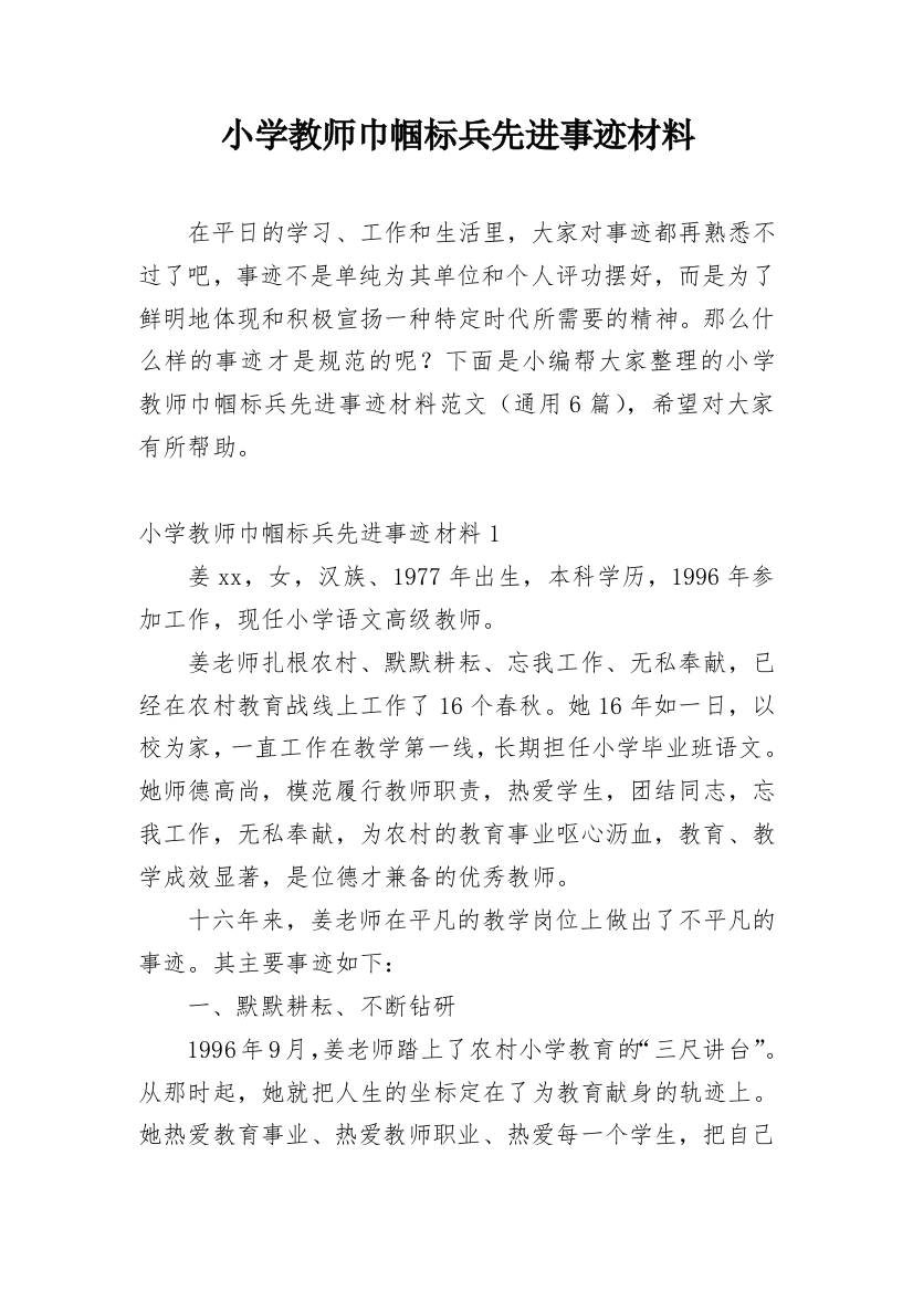 小学教师巾帼标兵先进事迹材料_3