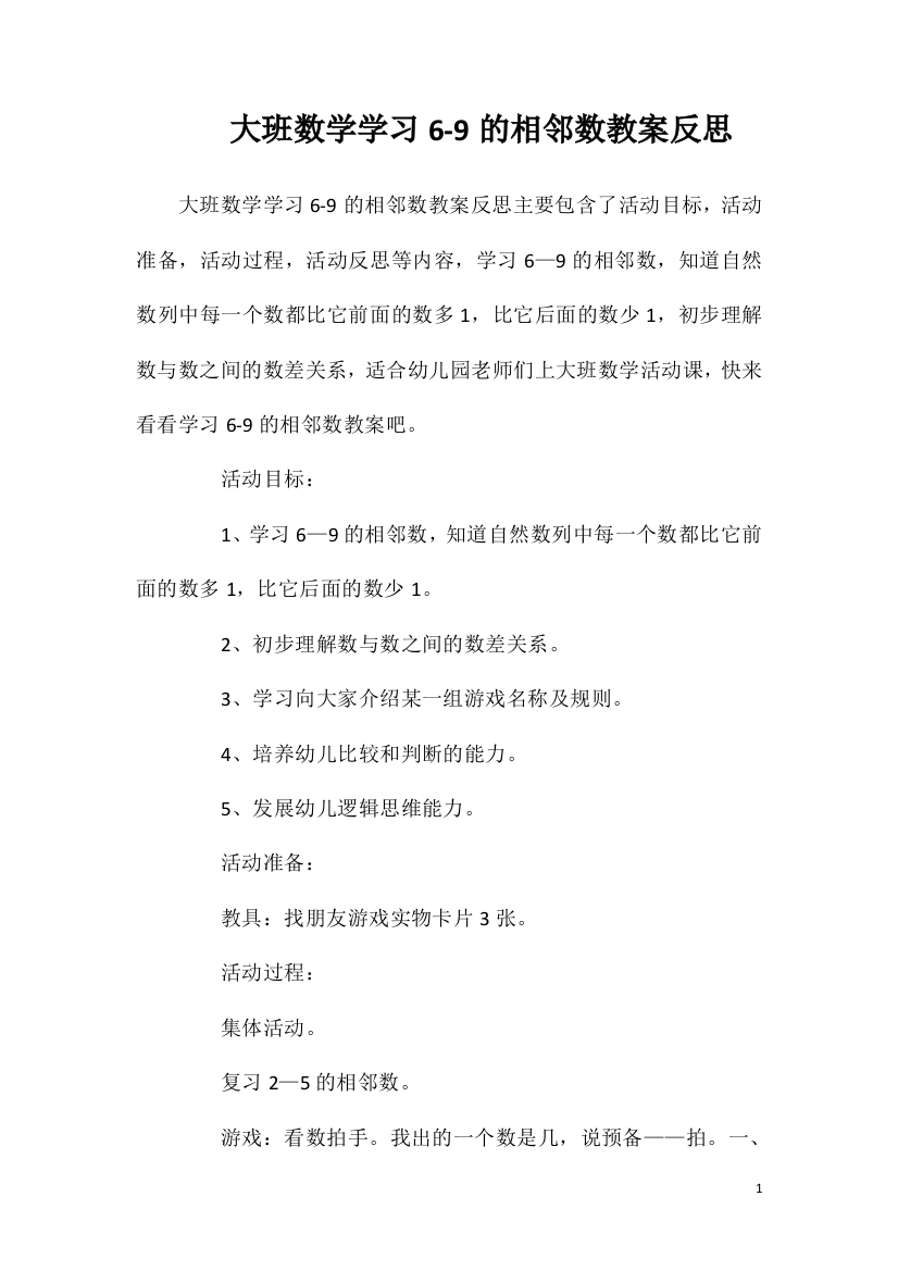 大班数学学习6-9的相邻数教案反思