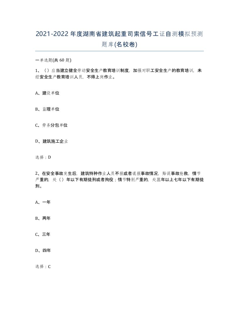 2021-2022年度湖南省建筑起重司索信号工证自测模拟预测题库名校卷