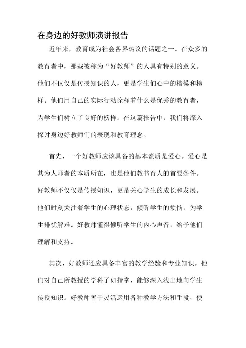 身边的好教师演讲报告