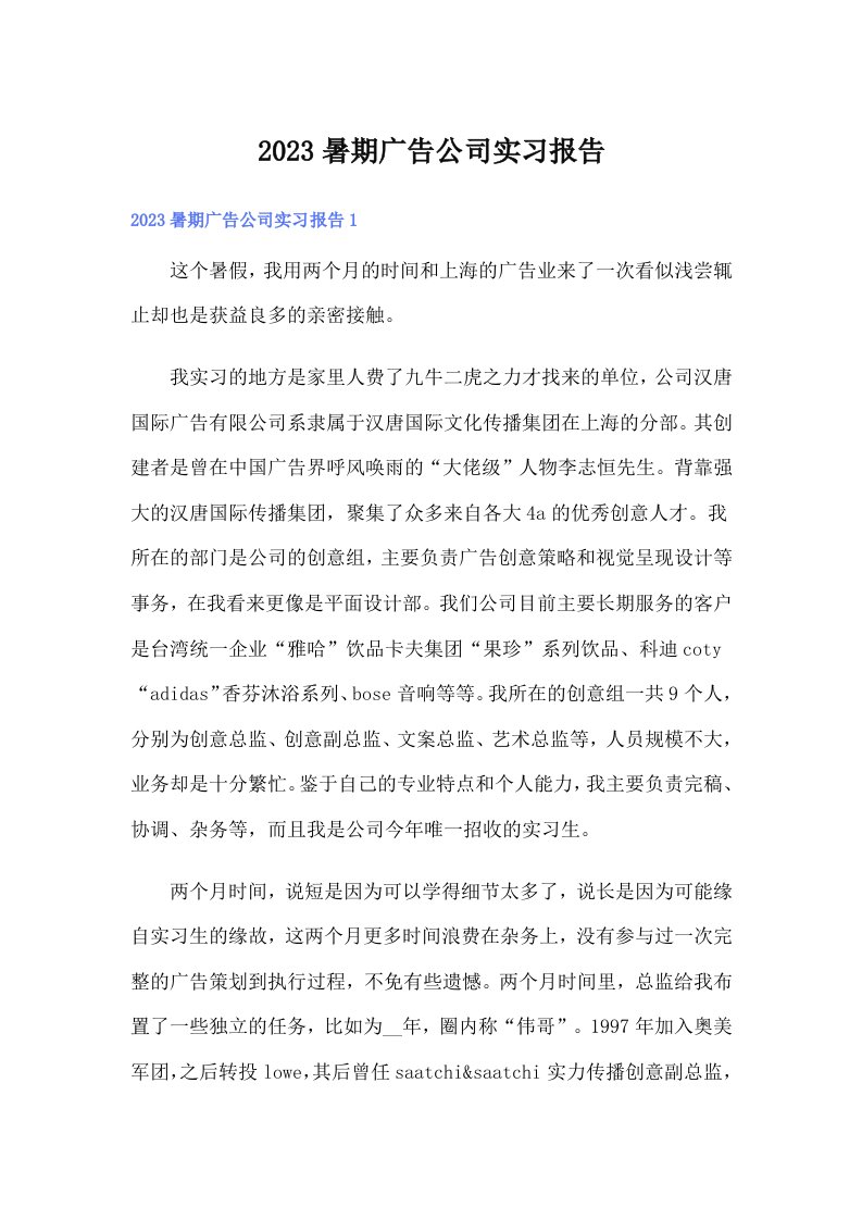 2023暑期广告公司实习报告