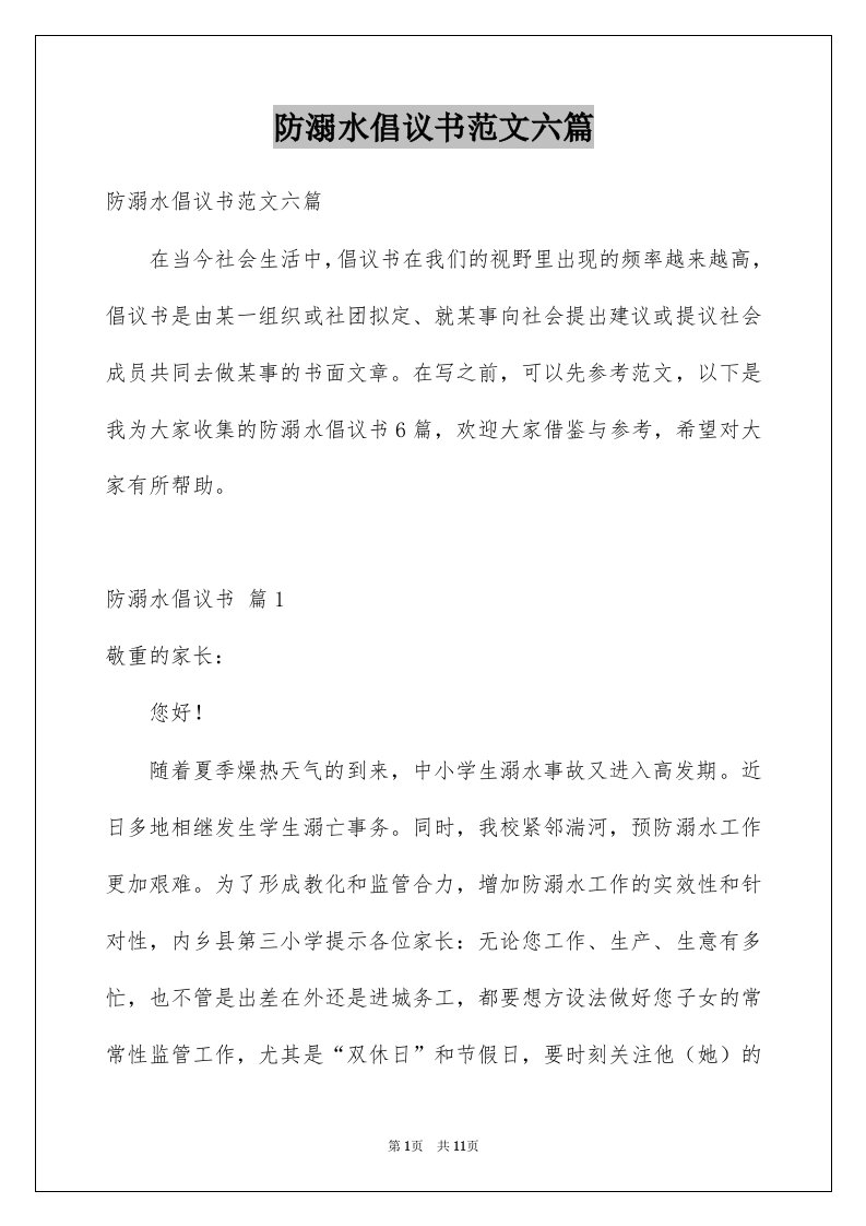 防溺水倡议书范文六篇