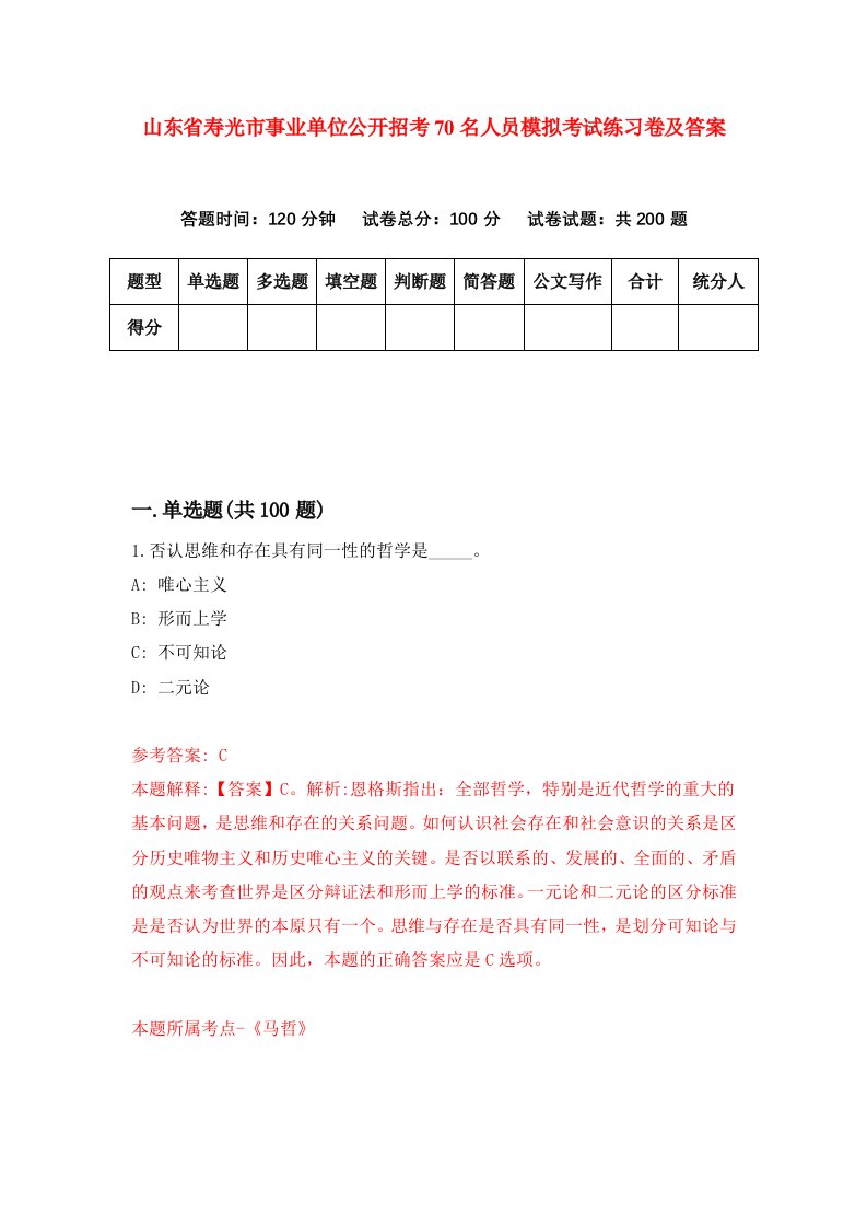 山东省寿光市事业单位公开招考70名人员模拟考试练习卷及答案第8次