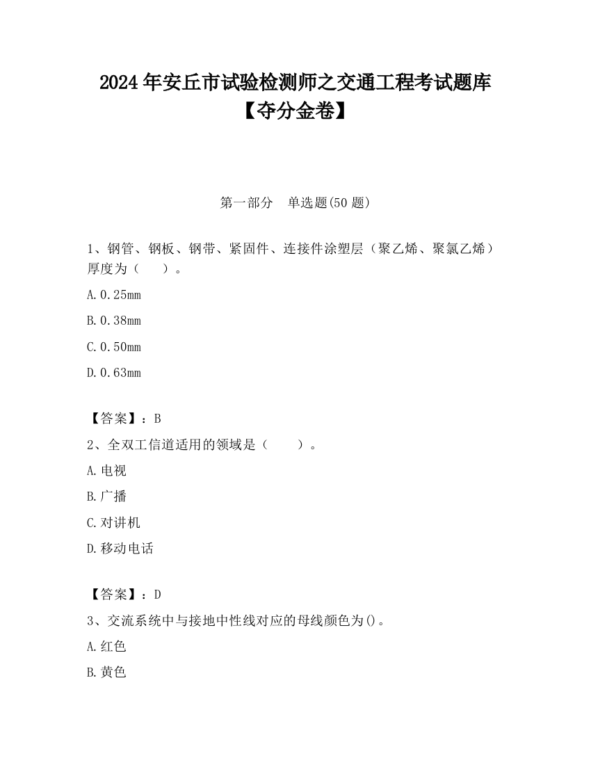 2024年安丘市试验检测师之交通工程考试题库【夺分金卷】