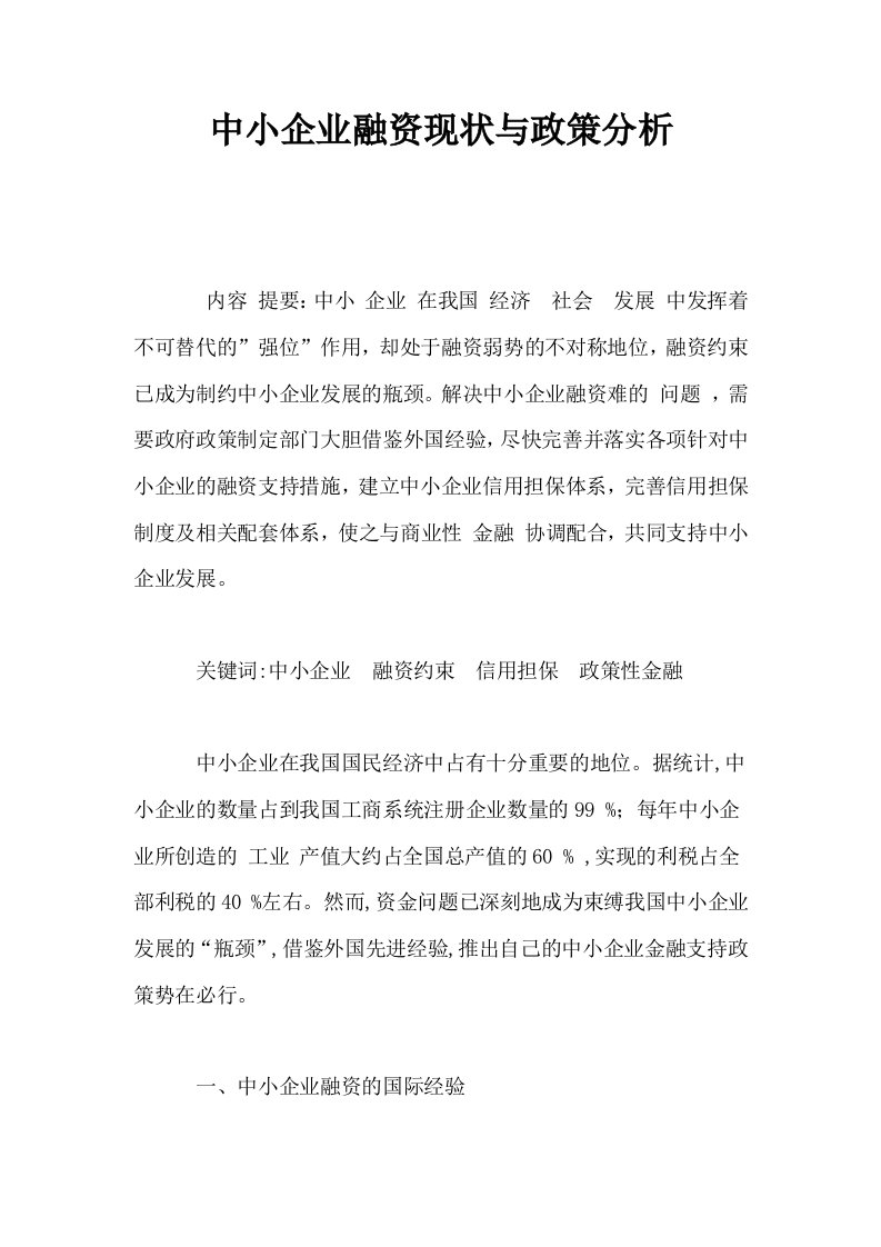 中小企业融资现状与政策分析