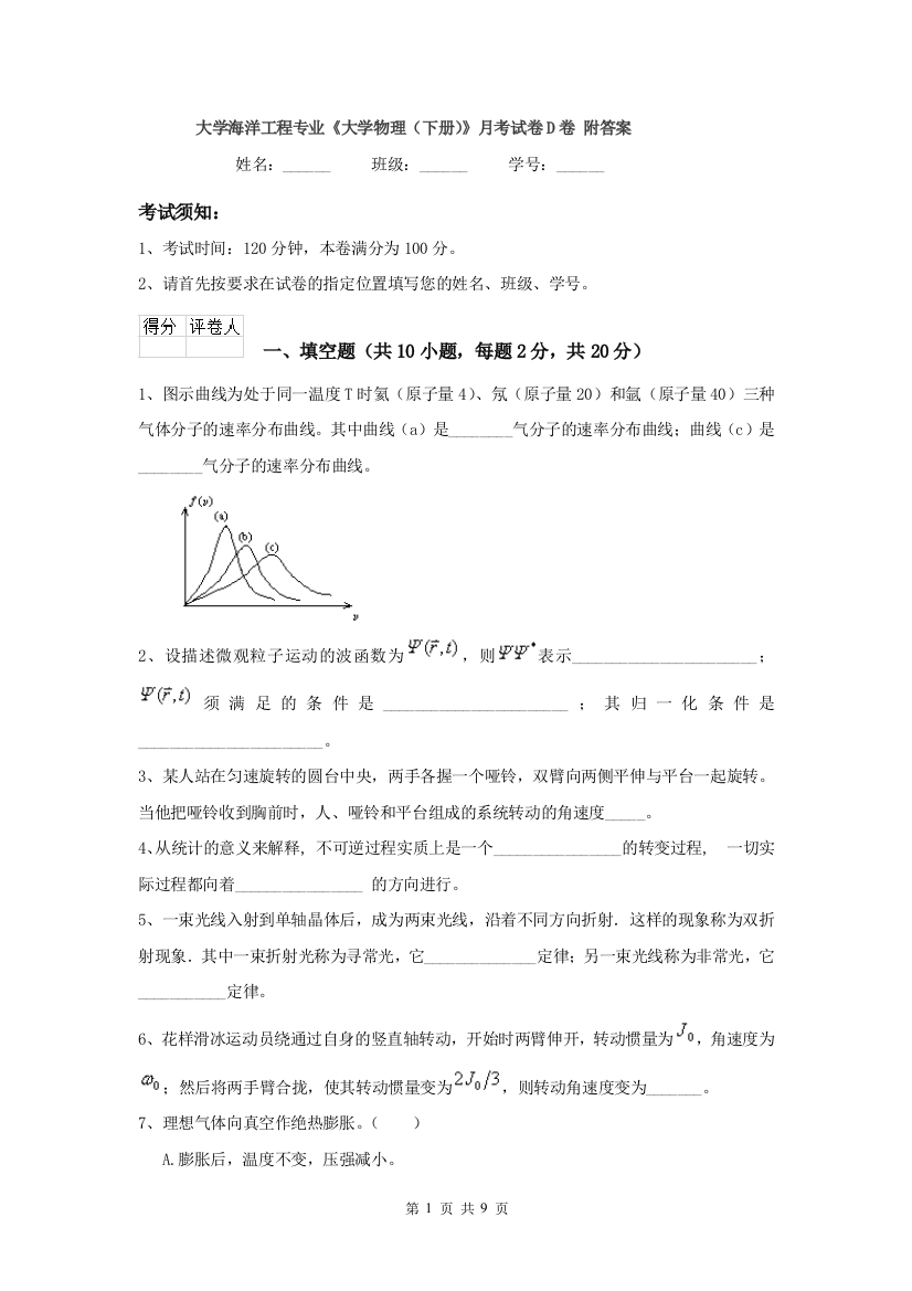 大学海洋工程专业大学物理下册月考试卷D卷-附答案