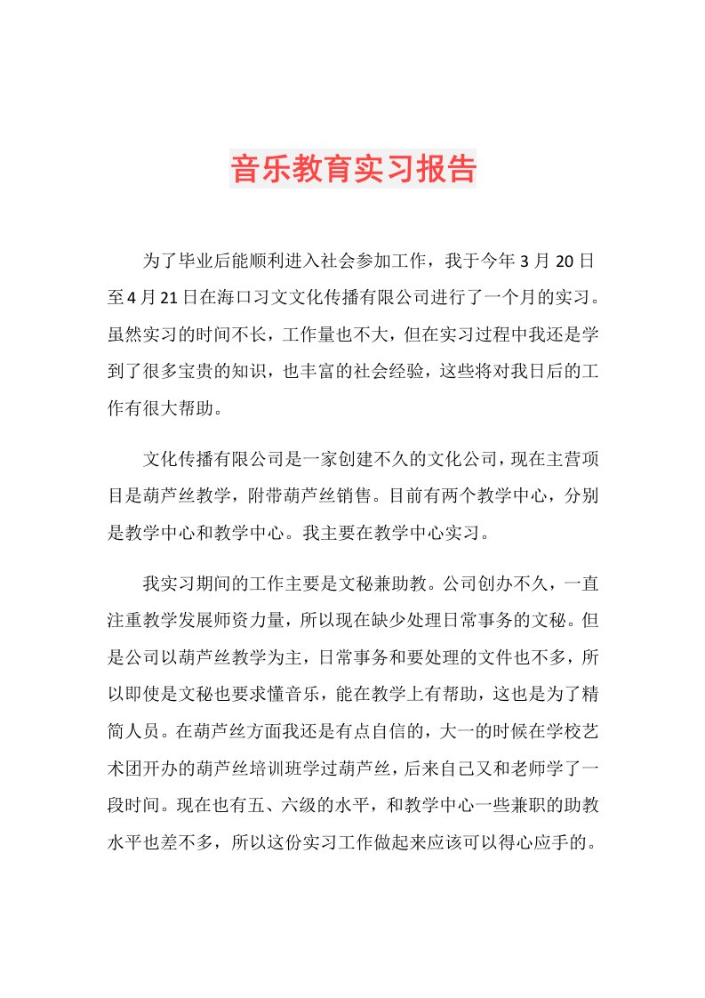 音乐教育实习报告