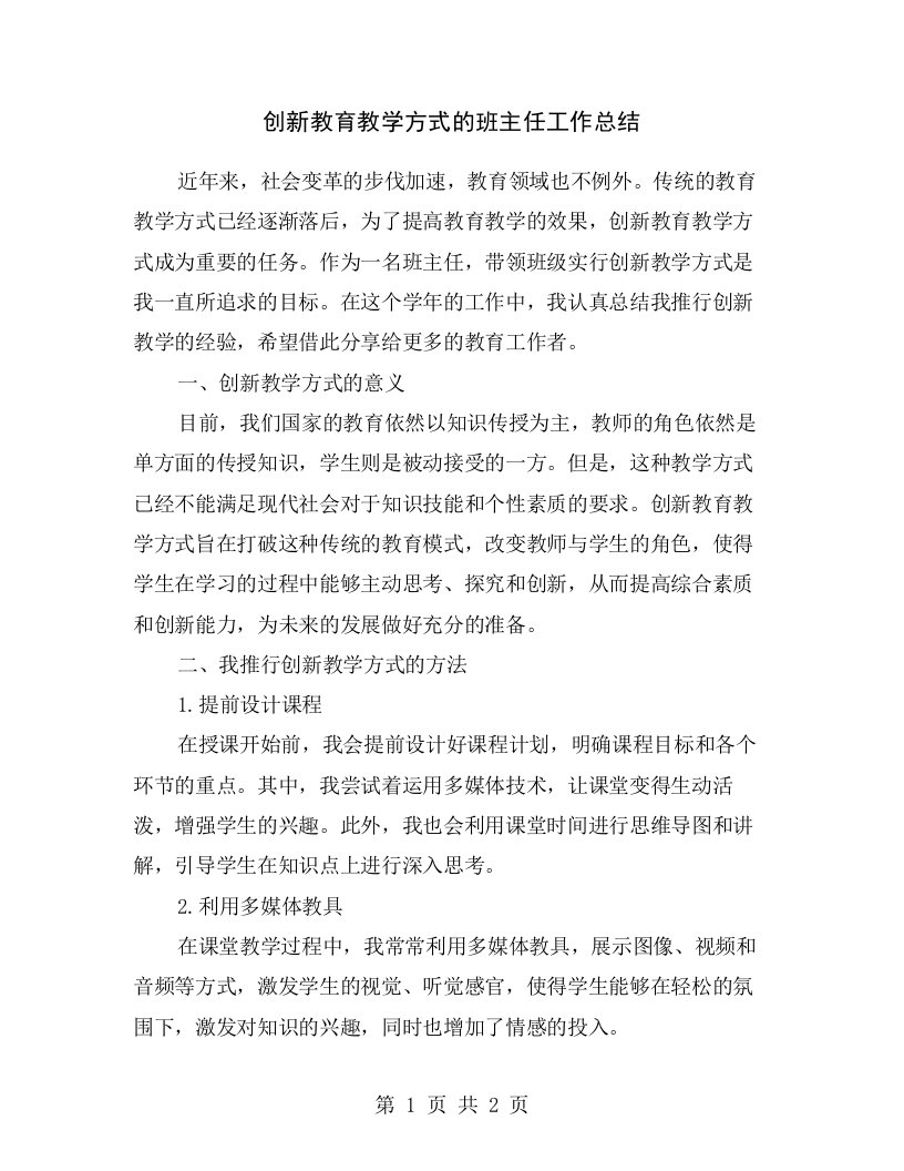 创新教育教学方式的班主任工作总结