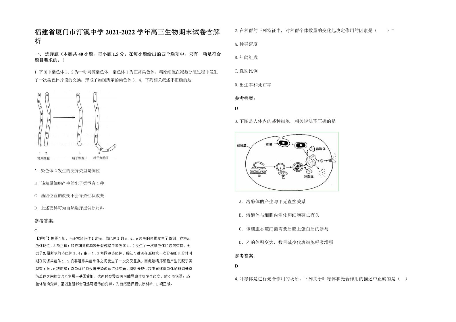 福建省厦门市汀溪中学2021-2022学年高三生物期末试卷含解析