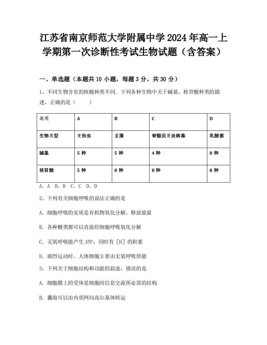 江苏省南京师范大学附属中学2024年高一上学期第一次诊断性考试生物试题（含答案）