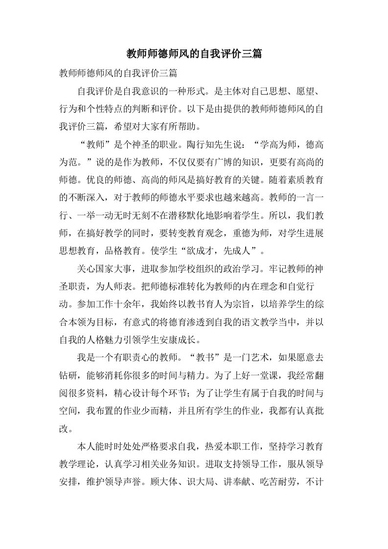 教师师德师风的自我评价三篇