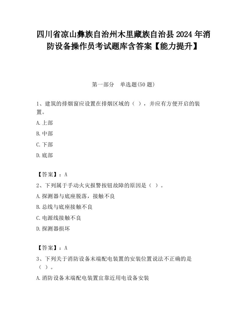 四川省凉山彝族自治州木里藏族自治县2024年消防设备操作员考试题库含答案【能力提升】