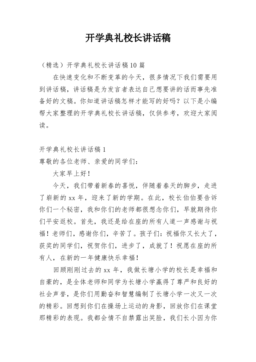 开学典礼校长讲话稿_16