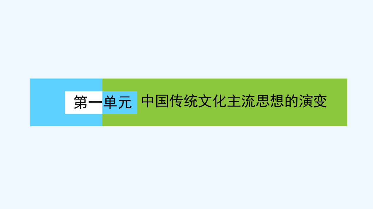 《高效导案》历史人教必修三课件：1.1“百家争鸣”和儒家思想的形成