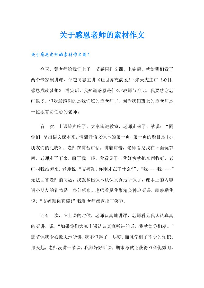 关于感恩老师的素材作文