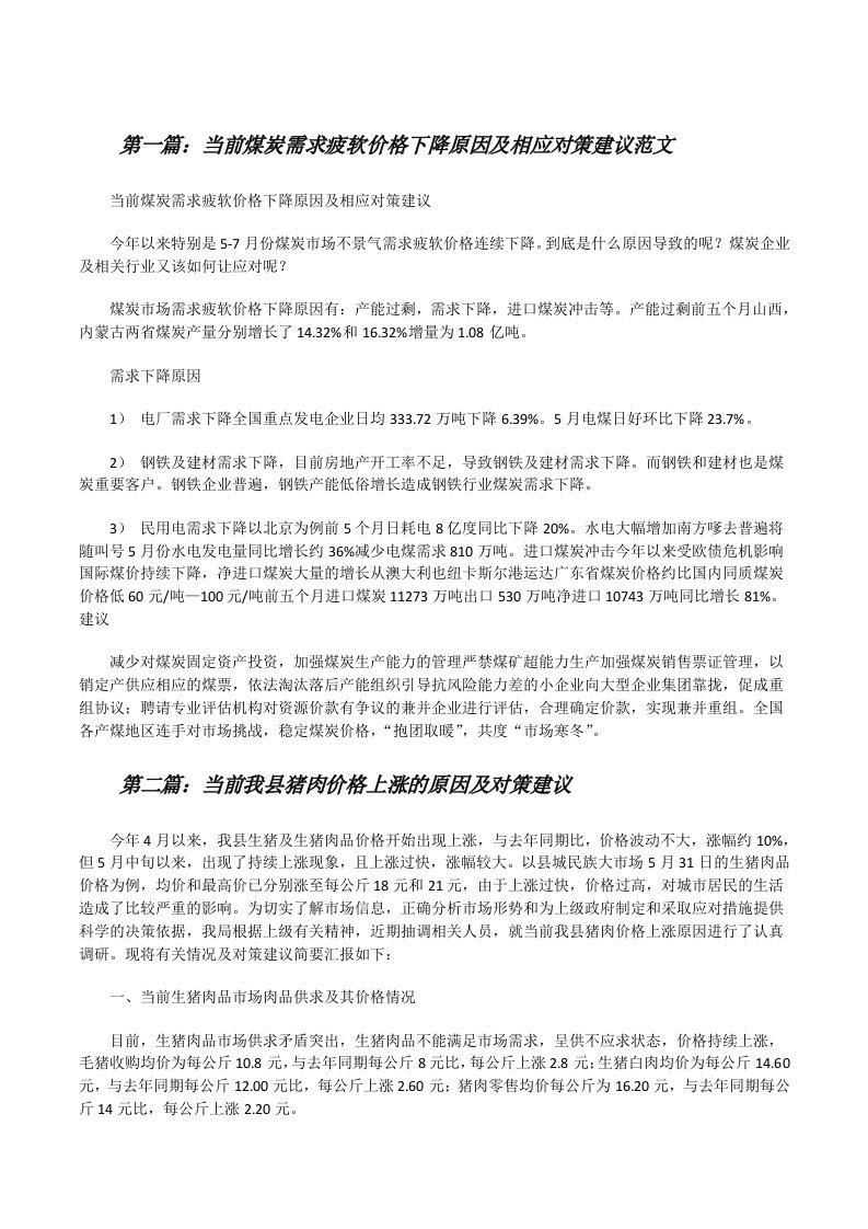 当前煤炭需求疲软价格下降原因及相应对策建议范文[修改版]