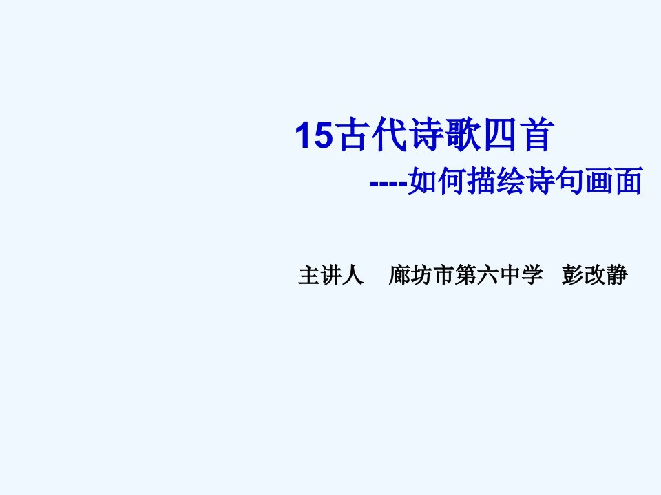 语文人教版七年级上册如何描绘诗歌画面