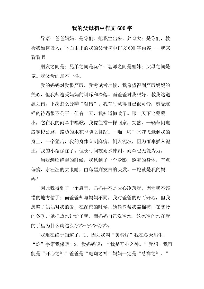 我的父母初中作文600字