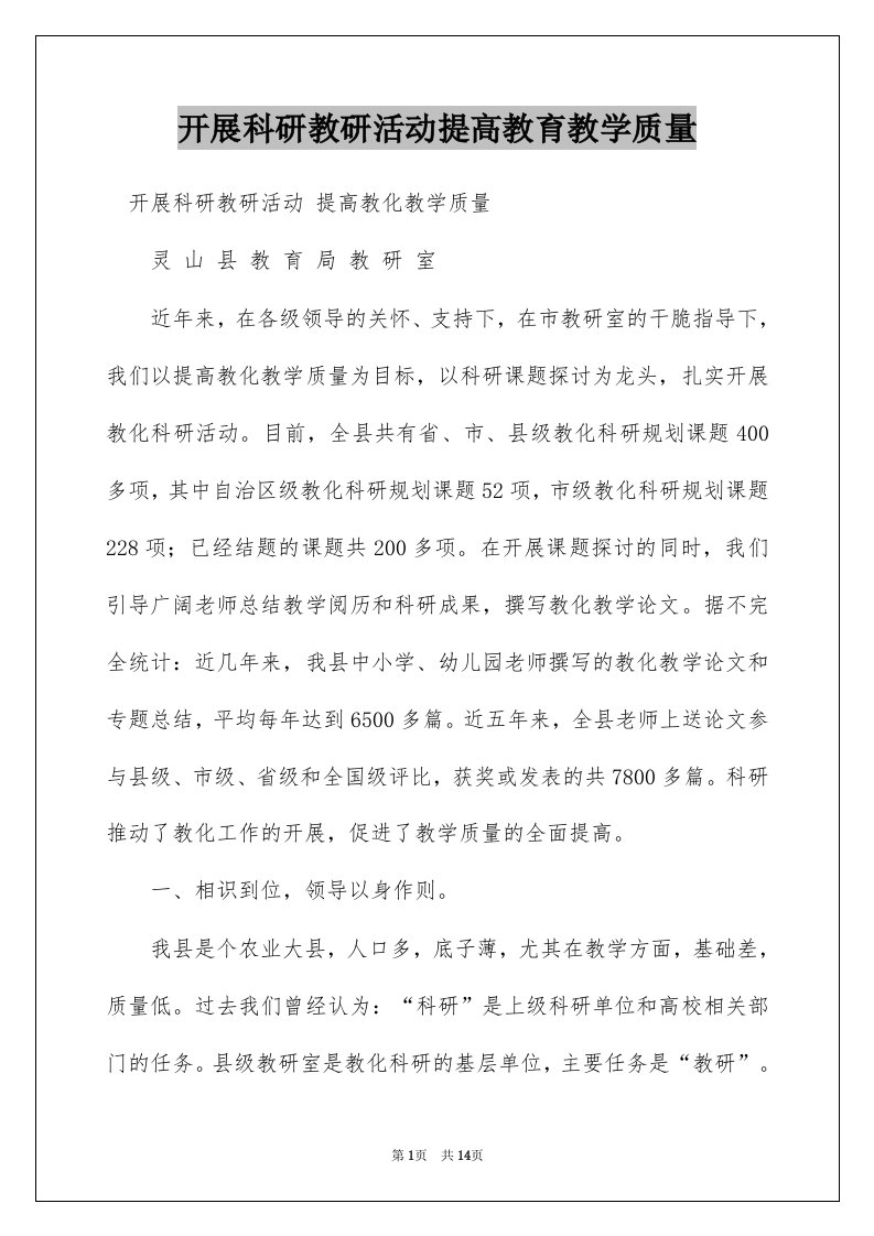 开展科研教研活动提高教育教学质量