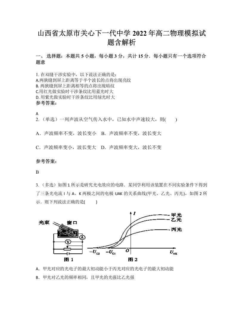 山西省太原市关心下一代中学2022年高二物理模拟试题含解析